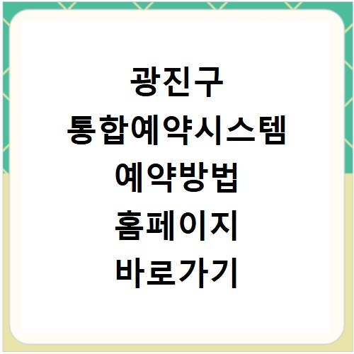 광진구 통합예약시스템 예약방법 홈페이지 바로가기