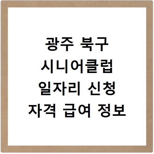 광주 북구 시니어클럽 일자리 신청 자격 급여 정보