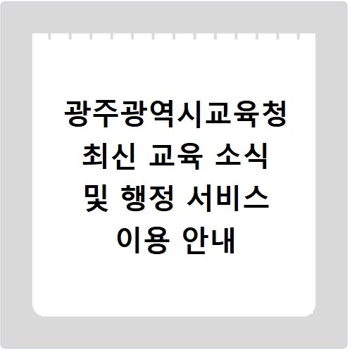 광주광역시교육청 최신 교육 소식 및 행정 서비스 이용 안내