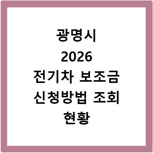광명시 2026 전기차 보조금 신청방법 조회 현황 지역별 차이
