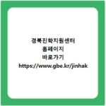 경북진학지원센터 홈페이지 바로가기 https://www.gbe.kr/jinhak