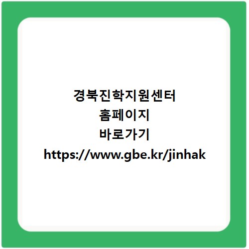 경북진학지원센터 홈페이지 바로가기 https://www.gbe.kr/jinhak