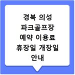 경북 의성 파크골프장 예약 이용료 휴장일 개장일 안내