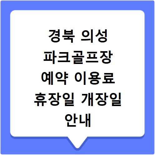 경북 의성 파크골프장 예약 이용료 휴장일 개장일 안내