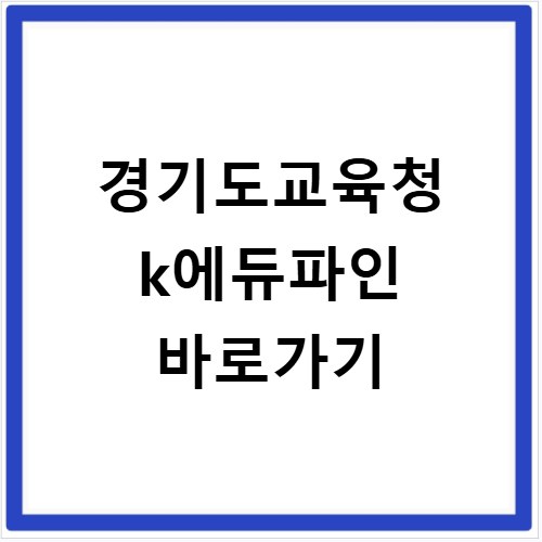 경기도교육청 k에듀파인 바로가기