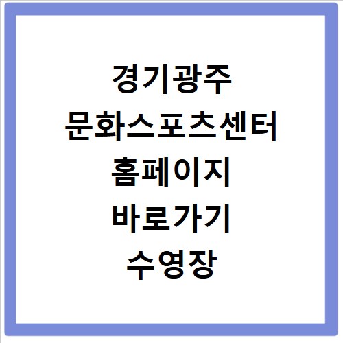 경기광주 문화스포츠센터 홈페이지 바로가기 수영장 헬스장 주차 및 이용 방법