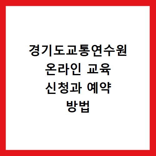 경기도교통연수원 온라인 교육 신청과 예약 방법