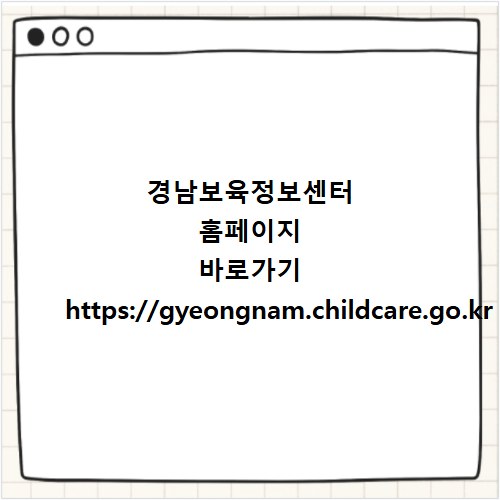 경남보육정보센터 홈페이지 바로가기 https://gyeongnam.childcare.go.kr