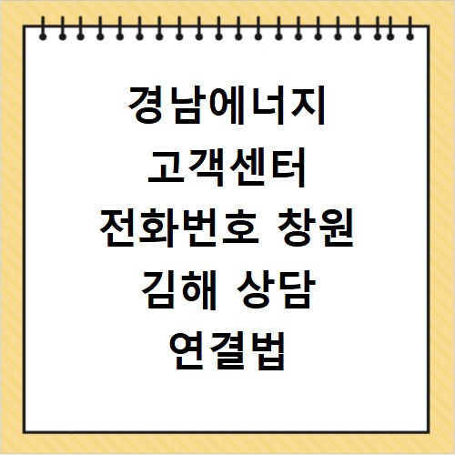 경남에너지 고객센터 전화번호 창원 김해 상담 연결법