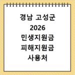 경남 고성군 2026 민생지원금 피해지원금 사용처 총정리
