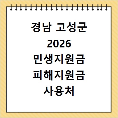 경남 고성군 2026 민생지원금 피해지원금 사용처 총정리