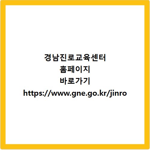 경남진로교육센터 홈페이지 바로가기 https://www.gne.go.kr/jinro