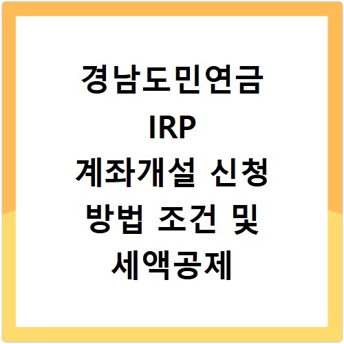 경남도민연금 IRP 계좌개설 신청 방법 조건 및 세액공제 혜택