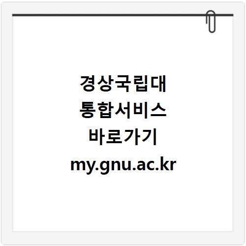 경상국립대 통합서비스 바로가기 my.gnu.ac.kr