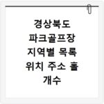 경상북도 파크골프장 지역별 목록 위치 주소 홀 개수 총정리