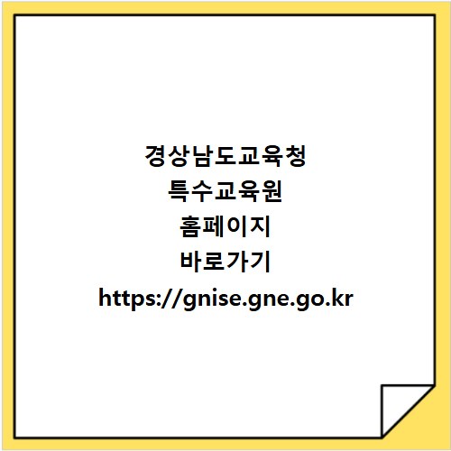 경상남도교육청 특수교육원 홈페이지 바로가기 https://gnise.gne.go.kr