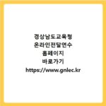 경상남도교육청 온라인전달연수 홈페이지 바로가기 https://www.gnlec.kr