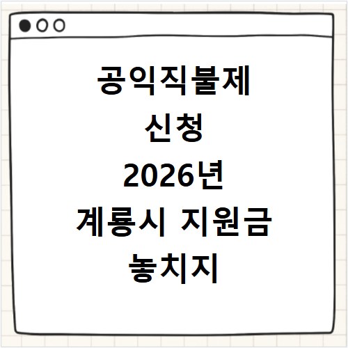 공익직불제 신청 2026년 계룡시 지원금 놓치지 않는 방법