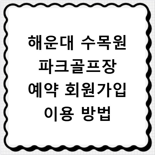 해운대 수목원 파크골프장 예약 회원가입 이용 방법