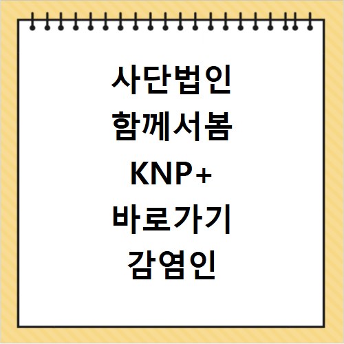 사단법인 함께서봄 KNP+ 바로가기 감염인 지원 및 상담 신청