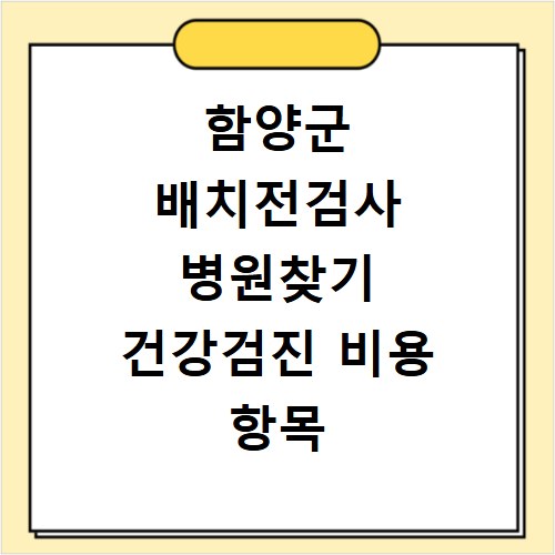 함양군 배치전검사 병원찾기 건강검진 비용 항목