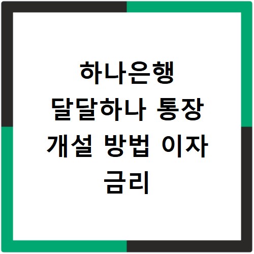 하나은행 달달하나 통장 개설 방법 이자 금리