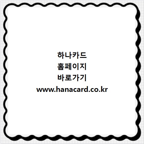 하나카드 홈페이지 바로가기 www.hanacard.co.kr
