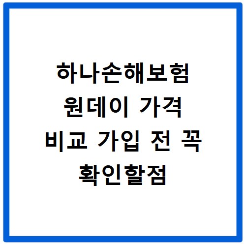 하나손해보험 원데이 가격 비교 가입 전 꼭 확인할점
