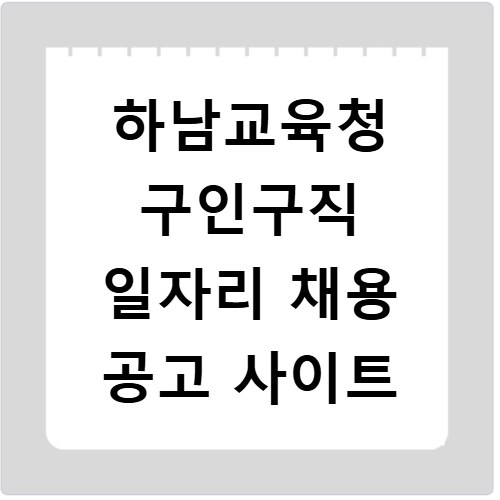 하남교육청 구인구직 일자리 채용 공고 사이트