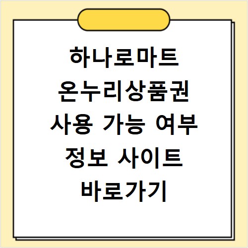 하나로마트 온누리상품권 사용 가능 여부 정보 사이트 바로가기