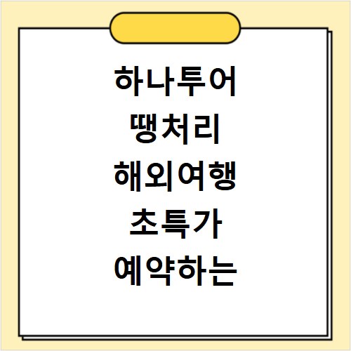 하나투어 땡처리 해외여행 초특가 예약하는 방법