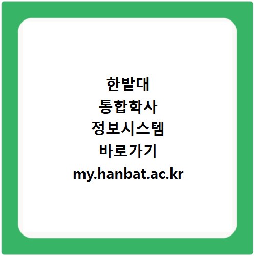 한밭대 통합학사 정보시스템 바로가기 my.hanbat.ac.kr