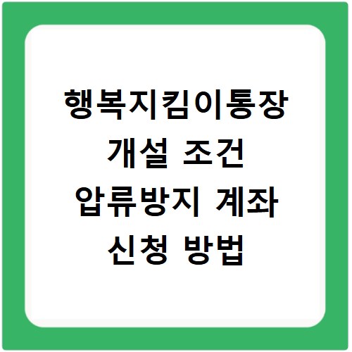 행복지킴이통장 개설 조건 압류방지 계좌 신청 방법
