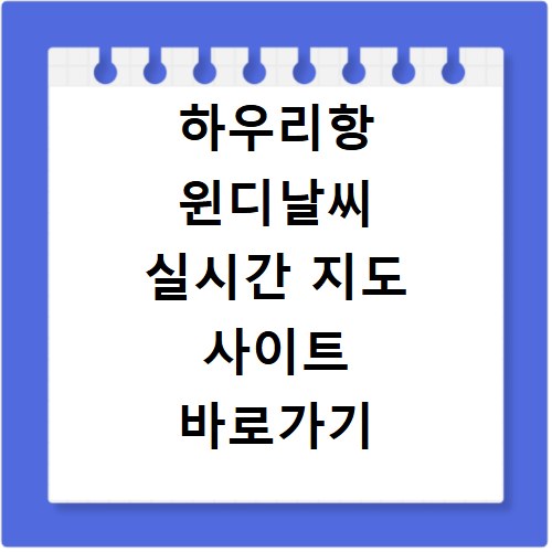 하우리항 윈디날씨 실시간 지도 사이트 바로가기