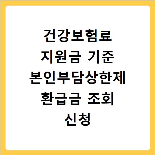 건강보험료 지원금 기준 본인부담상한제 환급금 조회 신청 절차