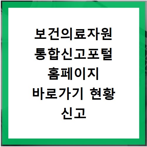 보건의료자원 통합신고포털 홈페이지 바로가기 현황 신고