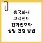 흥국화재 고객센터 전화번호와 상담 연결 방법