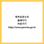 학부모온누리 홈페이지 바로가기 http://www.parents.go.kr