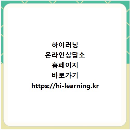 하이러닝 온라인상담소 홈페이지 바로가기 https://hi-learning.kr