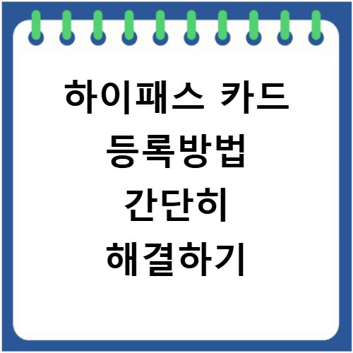 하이패스 카드 등록방법 간단히 해결하기