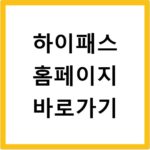 하이패스 홈페이지 바로가기