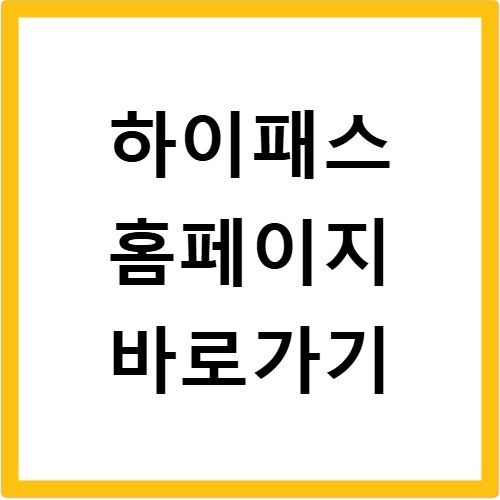 하이패스 홈페이지 바로가기