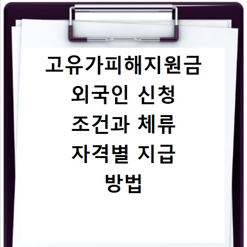 고유가피해지원금 외국인 신청 조건과 체류 자격별 지급 방법