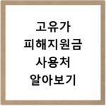 고유가 피해지원금 사용처 알아보기