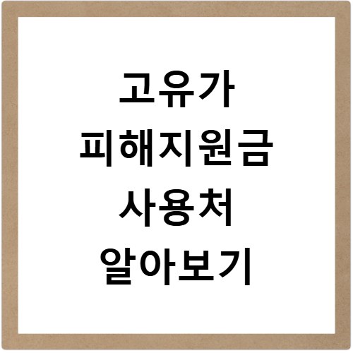 고유가 피해지원금 사용처 알아보기