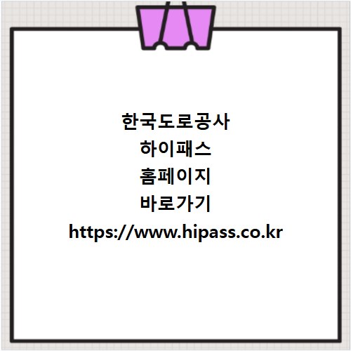 한국도로공사 하이패스 홈페이지 바로가기 https://www.hipass.co.kr