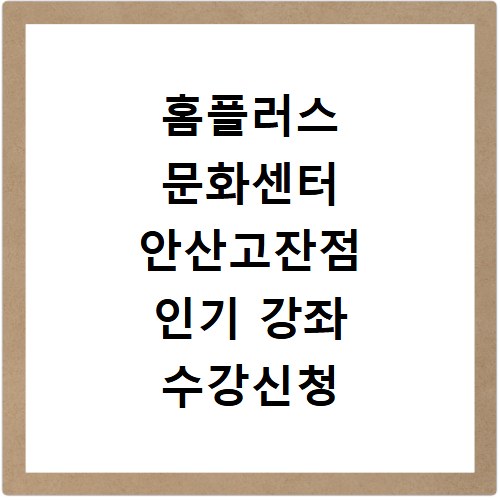 홈플러스 문화센터 안산고잔점 인기 강좌 수강신청 방법