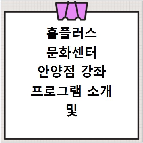 홈플러스 문화센터 안양점 강좌 프로그램 소개 및 수강신청 바로가기