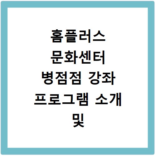 홈플러스 문화센터 병점점 강좌 프로그램 소개 및 수강신청 바로가기