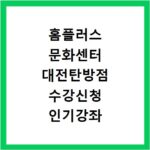 홈플러스 문화센터 대전탄방점 수강신청 인기강좌 정리